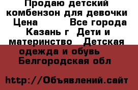 Продаю детский комбензон для девочки › Цена ­ 500 - Все города, Казань г. Дети и материнство » Детская одежда и обувь   . Белгородская обл.